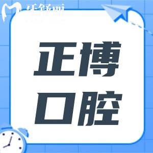 烏魯木齊正博口腔看牙多少錢?2026價格表(正畸3992/種植牙1280)+電話號碼+醫(yī)生介紹曝光