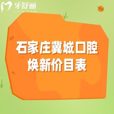 2026石家莊看牙不慌！石家莊冀城口腔煥新價(jià)目表：種植牙2200元起、兒童補(bǔ)牙77元起，全項(xiàng)目透明