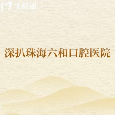 深扒珠海六和口腔醫(yī)院：二級?？?透明價目表，醫(yī)生/地址/營業(yè)時間全公開，看牙少走彎路