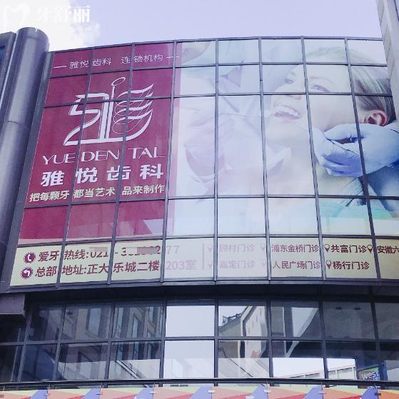 上海雅悅齒科種植牙多少錢?2026雅悅口腔種牙價格2千-1萬單顆不等全口3.5w+