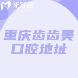 重慶齒齒美口腔地址有九龍坡和沙坪壩2家!種植矯正醫(yī)生名單+新版收費(fèi)價格表奉上