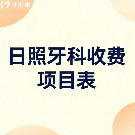 2026日照牙科收費(fèi)項(xiàng)目表全公布:排名前5的口腔種植牙矯正補(bǔ)牙價(jià)格透明