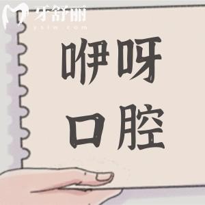 超全荊州咿呀口腔2026價格表,種植牙從韓系1980到瑞士6800+正畸|鑲牙|補牙費用也不貴