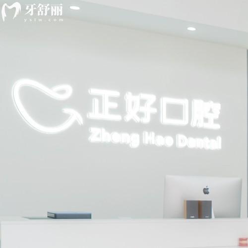 眉山正好口腔門診部收費(fèi)價格表，（3家分院）種植牙3595/樹脂補(bǔ)牙163/鑲牙794元起