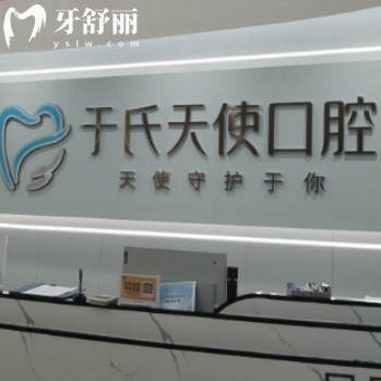 新版烏魯木齊于氏天使口腔價格表全:種植牙1800+正畸矯正9800+收費不高不貴