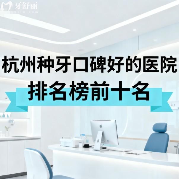 杭州種牙口碑好的醫(yī)院排名榜前十名!本地人認可種植牙便宜又技術(shù)好別錯過