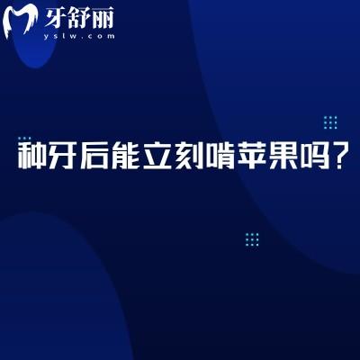 種牙后能立刻啃蘋果嗎？不能，分享關(guān)于種植牙承重能力的真相