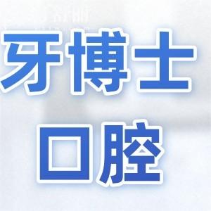 海寧牙博士口腔醫(yī)院收費(fèi)怎么樣高嗎?2026價(jià)格表:韓系種植牙2780+自鎖8700+鑲牙/拔牙也不貴
