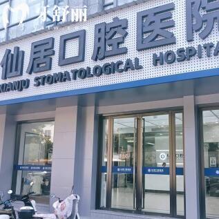 仙居口腔醫(yī)院