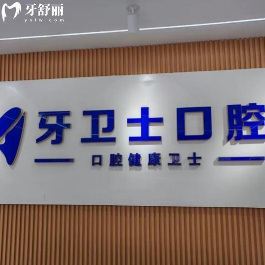 鹽城牙衛(wèi)士口腔價(jià)格表2026必看!種牙980+矯正6000+根管治療480+費(fèi)用透明還不貴