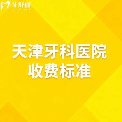 26版天津牙科醫(yī)院收費(fèi)標(biāo)準(zhǔn)更新：從種植牙到牙周治療價格查詢