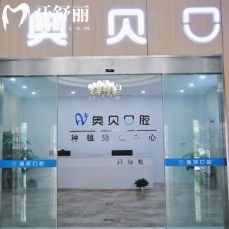 臺州灣新區(qū)奧貝口腔門診部