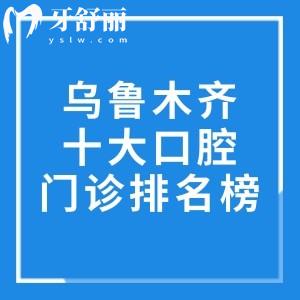 烏魯木齊十大口腔醫(yī)院門(mén)診排名榜!美奧/天牙/牙博士等口碑好還實(shí)惠上榜