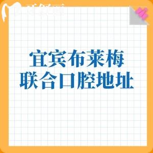 宜賓布萊梅聯(lián)合口腔門(mén)診部地址在敘州區(qū)南岸西區(qū)！口碑服務(wù)+透明價(jià)目表曝光