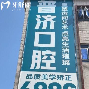 東莞橋頭普濟口腔醫(yī)院收費高嗎?查詢價格表可知不貴而且技術(shù)口碑好很正規(guī)