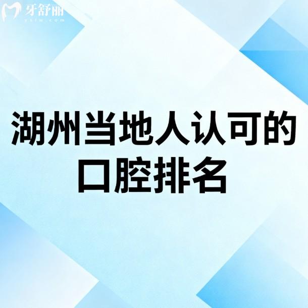湖州當(dāng)?shù)厝苏J(rèn)可的口腔排名:金鉑利/諾貝爾/鼎植口腔排名前三,種植矯正值得推薦