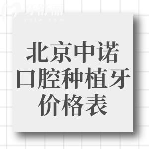 2026版北京中諾口腔種植牙價格表顯示:單顆2980+半口2.5w+全口4.8w+技術(shù)好能做高難度手術(shù)
