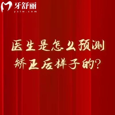 醫(yī)生是怎么預(yù)測(cè)矯正后樣子的？正畸數(shù)字技術(shù)的矯正預(yù)測(cè)邏輯