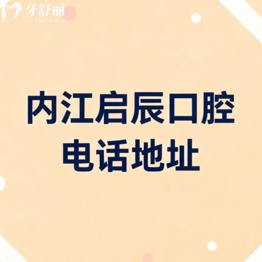 內江啟辰口腔電話地址全攻略：地址、乘車路線、營業(yè)時間及項目價格表詳解