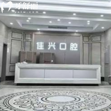 諸暨佳興口腔醫(yī)院怎么樣?是正規(guī)靠譜醫(yī)院!醫(yī)生介紹實(shí)力強(qiáng)/評(píng)價(jià)服務(wù)周到