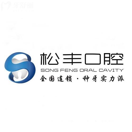 2026年上海松豐齒科收費(fèi)高嗎多少錢？進(jìn)口植體1275+全口義齒8795+收費(fèi)不高很透明