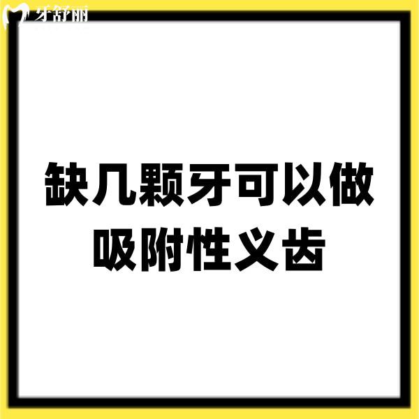 缺幾顆牙可以做吸附性義齒?半口/全口牙缺失做吸附性義齒比較適合