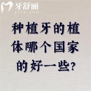 種植牙的植體哪個(gè)國家的好一些?2026年國產(chǎn)VS進(jìn)口種植體品牌全解析