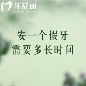 安一個(gè)假牙需要多長時(shí)間，可以用多久？材質(zhì)價(jià)格一網(wǎng)打盡！