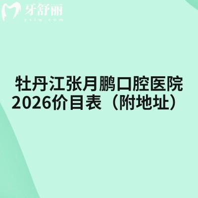 牡丹江張月鵬口腔醫(yī)院2026價目表（附地址）：補牙120元起/種牙1980元起等，矯正/鑲牙收費不高