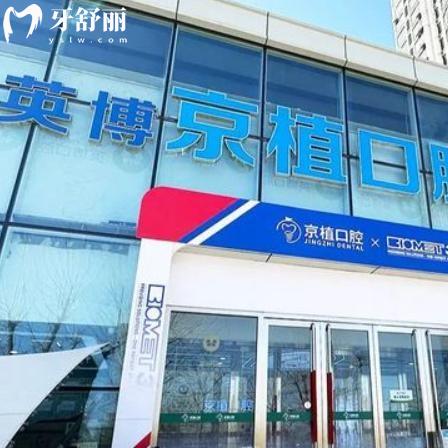 新出的北京英博京植口腔收費標準:種植牙1980+鑲牙2980+補牙168+費用詳細很實惠