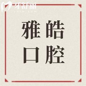 廣州暨南雅皓口腔地址在天河區(qū)天河?xùn)|路,想了解醫(yī)生介紹+看牙收費標(biāo)準(zhǔn)這兒都有