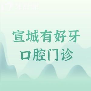 宣城有好牙口腔門診是正規(guī)醫(yī)院嗎？深度探店可知有認證資質(zhì)/數(shù)字化技術/透明收費