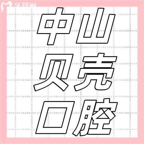 中山貝殼口腔醫(yī)院怎么樣？2026全新種植牙矯正價格表公布，牙科性價比之選！