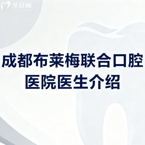 成都布萊梅聯(lián)合口腔醫(yī)院醫(yī)生介紹及2026價格表分享:種植牙矯正技術靠譜閉眼入