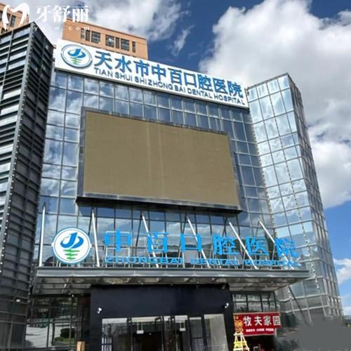 天水中百口腔醫(yī)院收費高嗎多少錢？價格不高，2026年鑲牙980+牙齒矯正8900元起