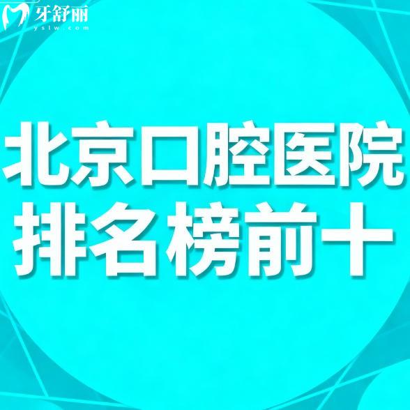 北京口腔醫(yī)院排名榜前十更新：正規(guī)又便宜牙科名單附價格表