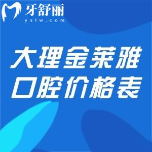 寶藏收藏!大理金萊雅口腔價格表出爐!種植牙矯正鑲牙修復(fù)等治療項目齊全還不貴