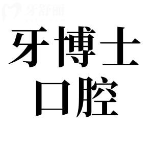 超全汕頭牙博士2026收費(fèi)價(jià)目表:即刻查看：種植牙|正畸|鑲牙|洗牙|補(bǔ)牙|拔牙|根管治療等價(jià)格