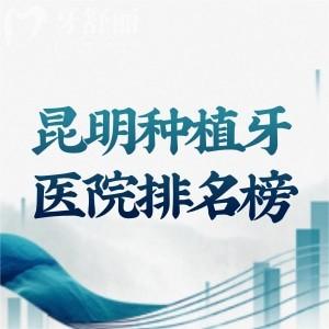 2025昆明種植牙醫(yī)院排名榜出爐！長鵬口腔/尚愛韓美/柏德口腔實(shí)力上榜！