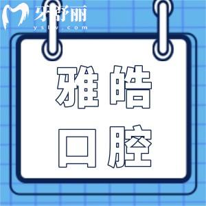 廣州暨南雅皓口腔是正規(guī)的私立醫(yī)院,資質(zhì)齊全/設(shè)備高端/醫(yī)生經(jīng)驗(yàn)多/市民口碑好