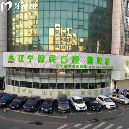 ?【沈陽國民口腔醫(yī)院簡介一覽】正規(guī)靠譜的私立牙科+特色項目+醫(yī)生+價格表揭秘