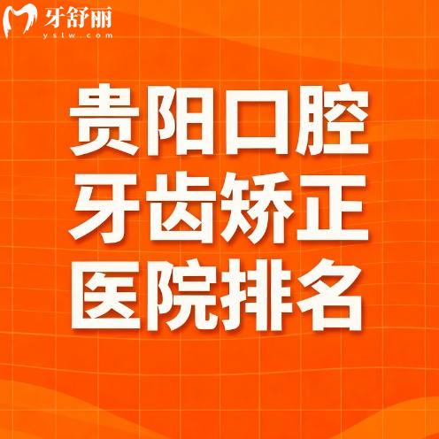 貴陽口腔牙齒矯正醫(yī)院排名更新，想做金屬隱形牙套直接看這篇