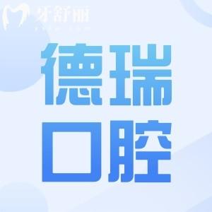 汕頭德瑞口腔怎么樣?資質(zhì)/口碑+醫(yī)生實力+技術(shù)優(yōu)勢+地址電話一文全解析