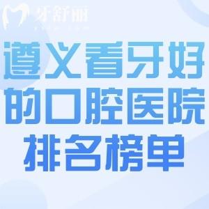 2026遵義看牙好的口腔醫(yī)院排名榜單公布!前八的金科/康貝/齒名仕正規(guī)口碑就是好