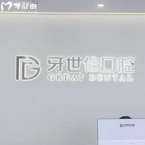 瑞安牙世佳口腔門診部怎么樣？1400多平綜合牙科服務(wù)好/口碑好/技術(shù)好/價(jià)格優(yōu)