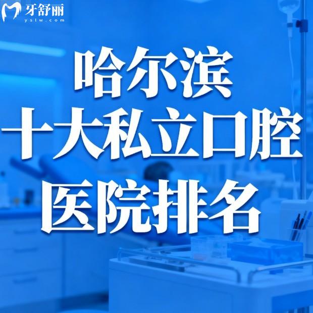 哈爾濱十大私立口腔醫(yī)院排名快來看！10家正規(guī)牙科地址、技術(shù)、價(jià)格一網(wǎng)打盡