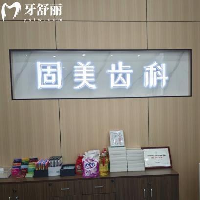 新版武漢固美口腔收費(fèi)價(jià)目表請(qǐng)查收!拔牙43+鑲牙345+種植牙1975+正畸6985+