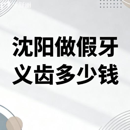 沈陽做假牙義齒多少錢?2026年新鑲假牙價(jià)格清單+正規(guī)口碑好的牙科推薦