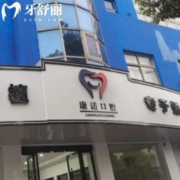 池州康諾口腔收費(fèi)價(jià)格表更新:看完發(fā)現(xiàn)種牙洗牙補(bǔ)牙整牙都不貴很透明