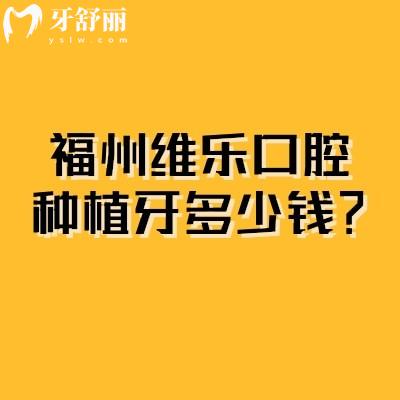 福州維樂口腔種植牙多少錢？單顆2399元起|單顆/半口/全口價(jià)格拆解，無隱藏收費(fèi)